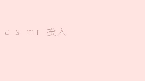 asmr投入