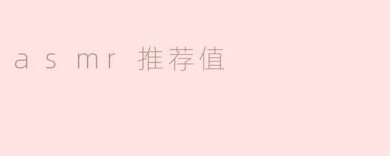 ### ASMR推荐值：放松心灵的声音艺术