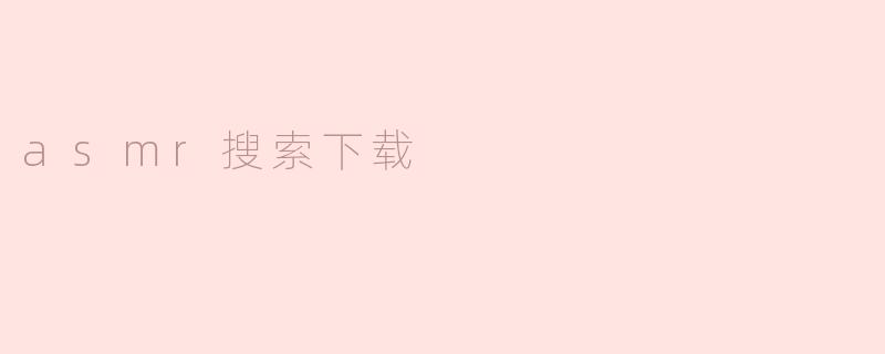 asmr搜索下载