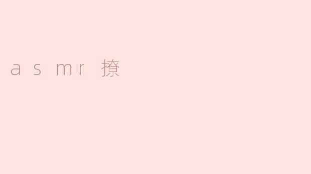 asmr撩