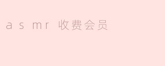 asmr收费会员