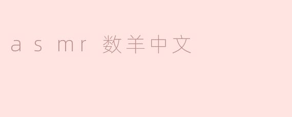 asmr数羊中文