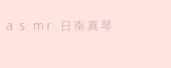 asmr日南真琴