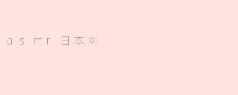 asmr日本网