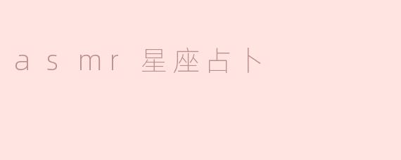 asmr星座占卜