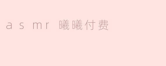 asmr曦曦付费