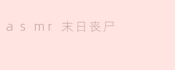 asmr末日丧尸