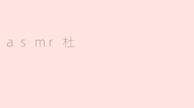 asmr杜