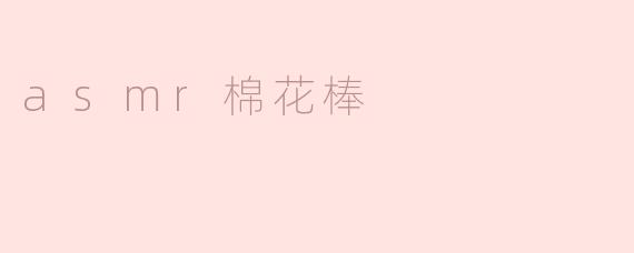 asmr棉花棒