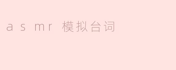 asmr模拟台词