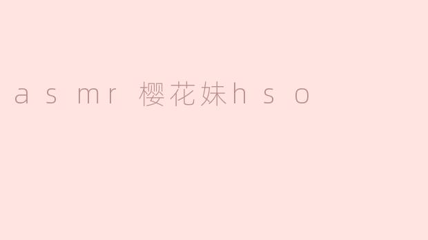 asmr樱花妹hso