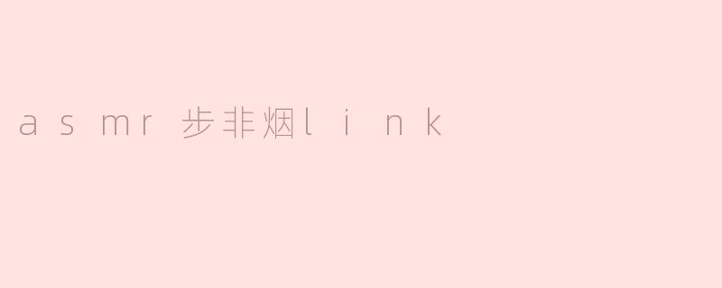 asmr步非烟link