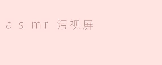 asmr污视屏
