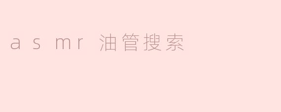 asmr油管搜索