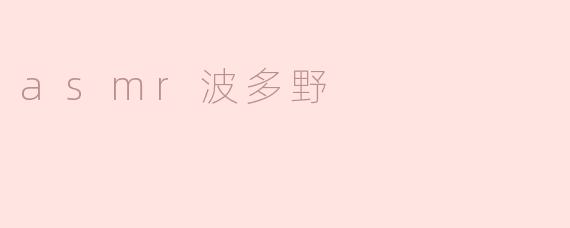 ASMR波多野：听觉的极致享受