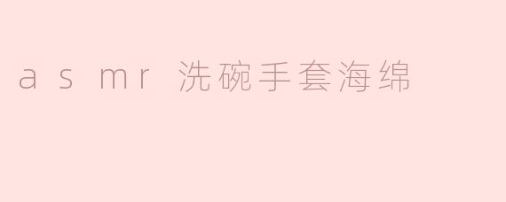 asmr洗碗手套海绵