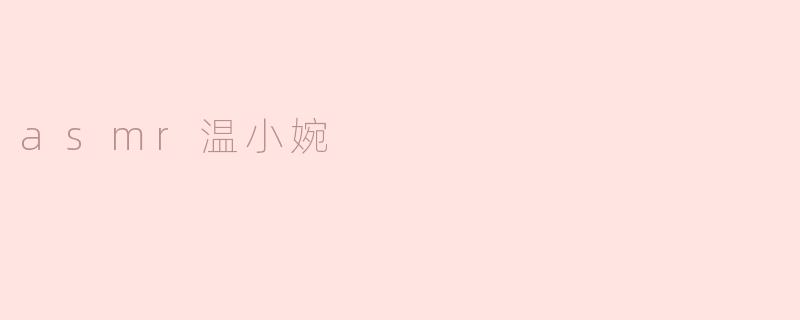 asmr温小婉