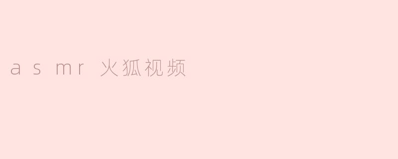 asmr火狐视频