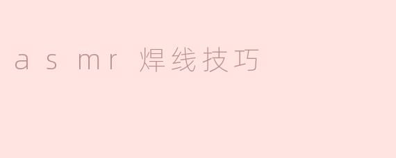 asmr焊线技巧