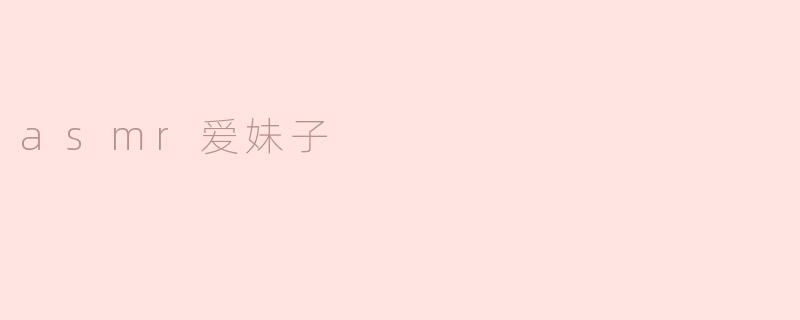 asmr爱妹子