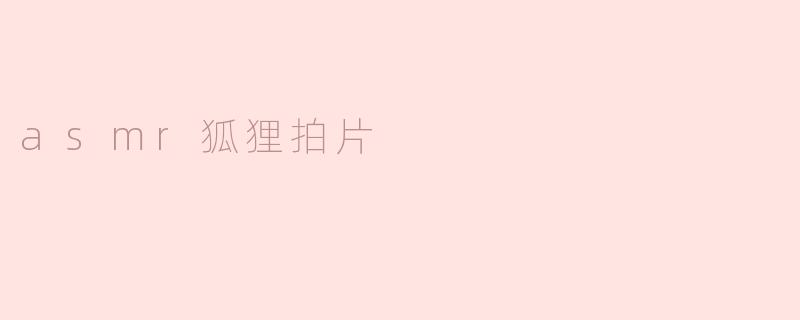 ### 宁静与放松的享受——ASMR狐狸拍片之旅