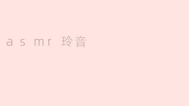 asmr玲音