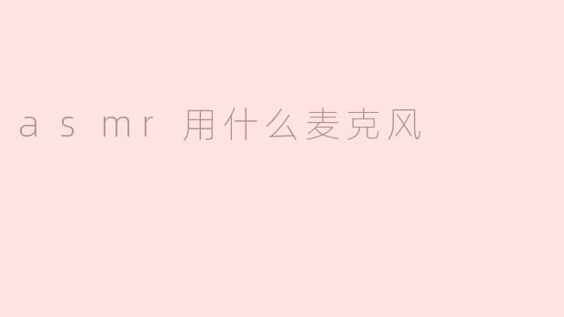 asmr用什么麦克风