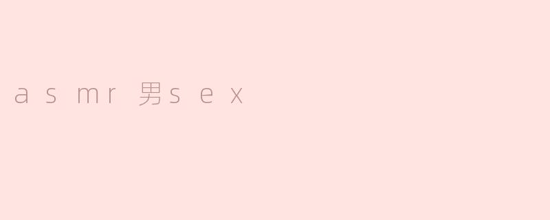 asmr男sex
