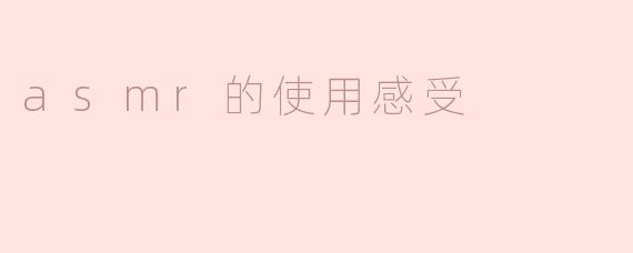asmr的使用感受