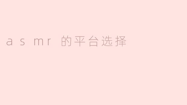 asmr的平台选择