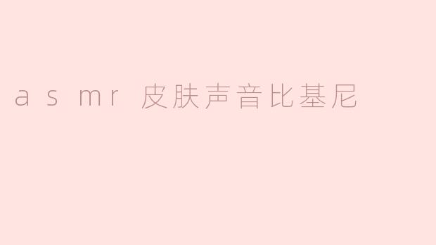 ### 探索ASMR：皮肤声音与比基尼的奇妙结合