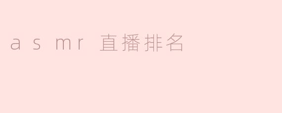 asmr直播排名