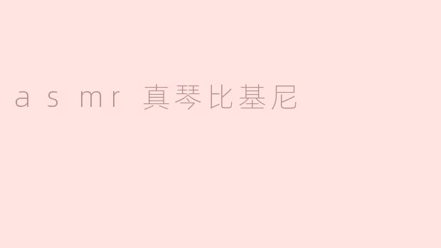 浅谈ASMR与“真琴比基尼”的魅力