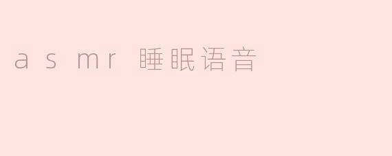 asmr睡眠语音