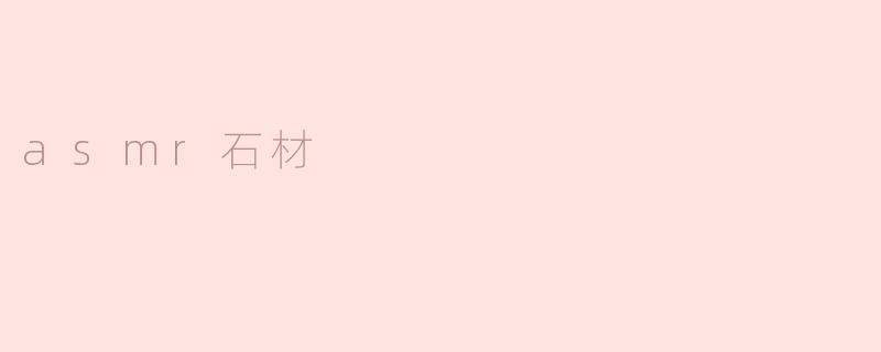 ### 探索ASMR石材：感官享受与放松的新体验