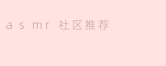 asmr社区推荐