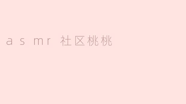 asmr社区桃桃