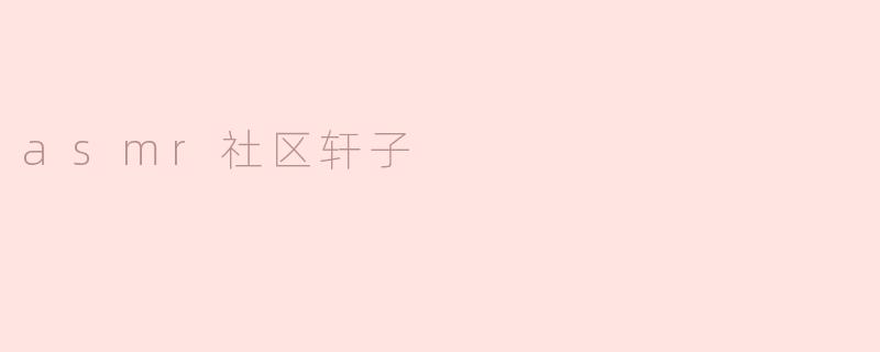 asmr社区轩子