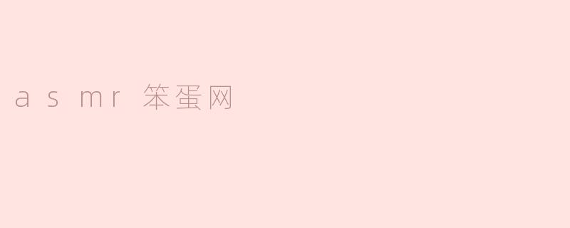 什么是ASMR笨蛋网？**