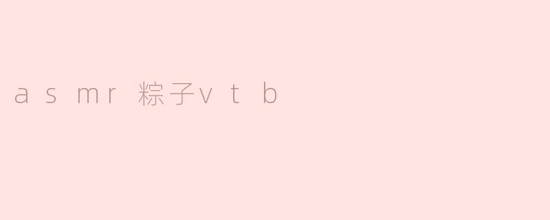 什么是ASMR粽子Vtb？**