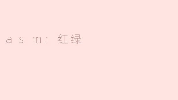 asmr红绿