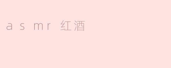 asmr红酒