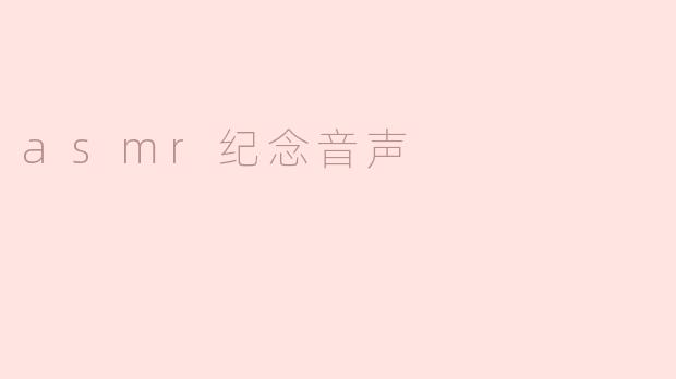 asmr纪念音声