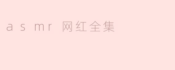 asmr网红全集