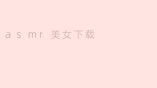 asmr美女下载