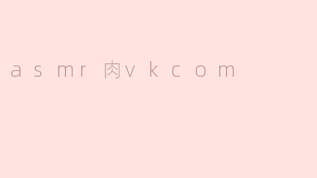 asmr肉vkcom