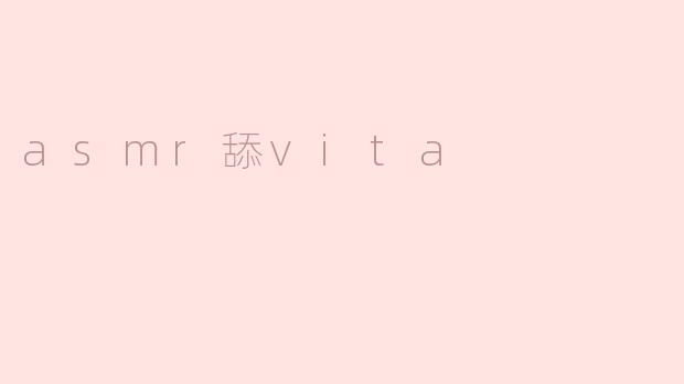 asmr舔vita
