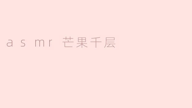 什么是ASMR芒果千层？**