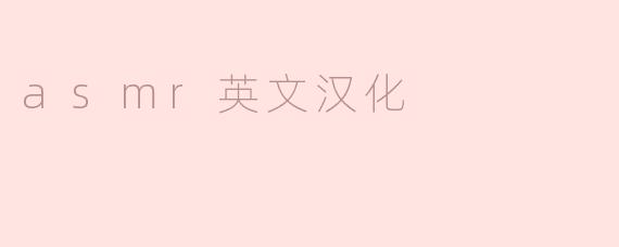 什么是ASMR，它的汉化意思是什么？****