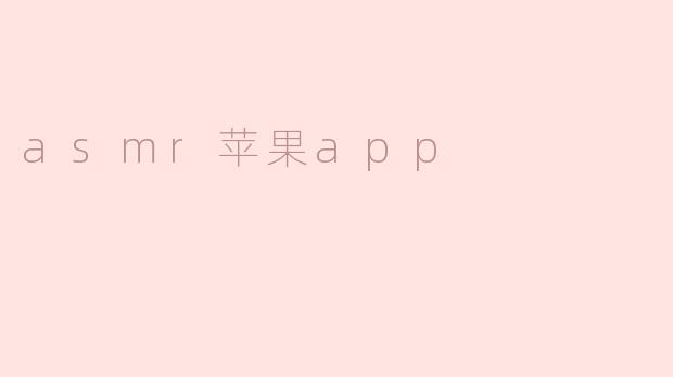 asmr苹果app